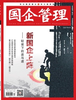 国企管理 21年9月号