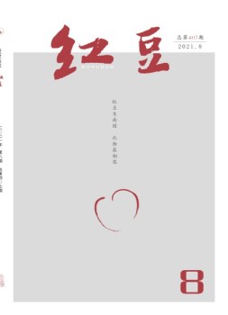 红豆 2021年8月号