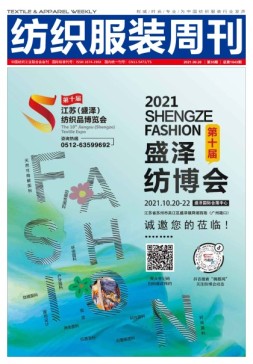 纺织服装周刊 21年第35期