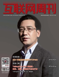 互联网周刊 2021年第18期