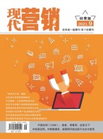 现代营销经营版 21年第9期