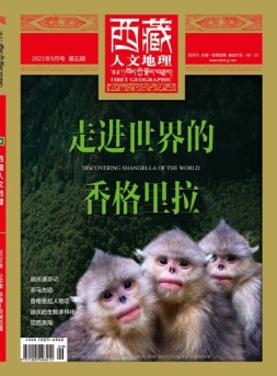西藏人文地理 21年9月号