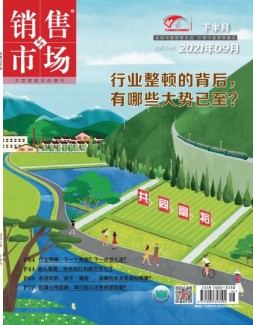 销售与市场营销版 21年9月号