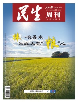 民生周刊 21年第20期