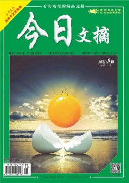 今日文摘 21年9月下