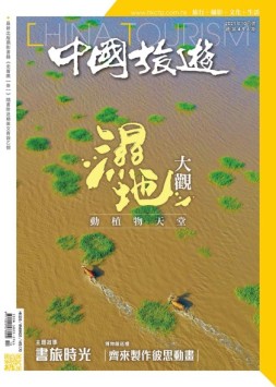 中国旅游 21年10月号