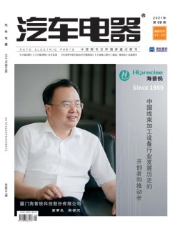汽车电器 21年9月号