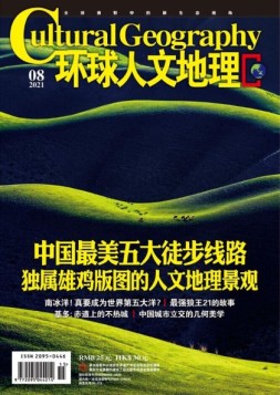 环球人文地理 21年8月号