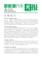 新能源汽车周报 21年9月第4周