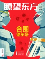 瞭望东方周刊 21年第19期