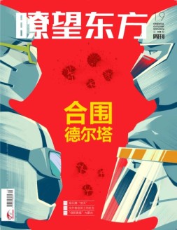 瞭望东方周刊 21年第19期