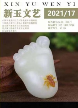 新玉文艺 21年第17期