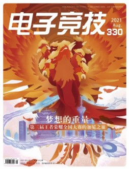 电子竞技 21年8月号