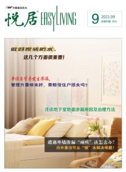 中国建筑防水.悦居 21年9月号