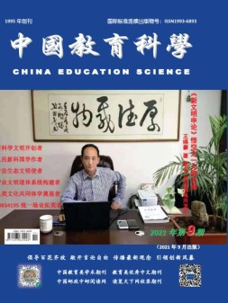 中国教育科学 21年第9期