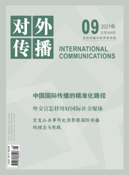 对外传播 21年第9期