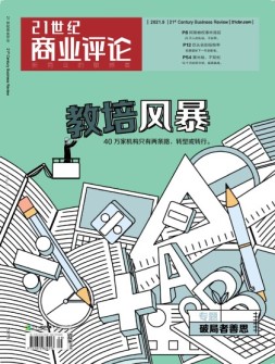 21世纪商业评论 21年9月号