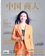 中国商人 21年10月号