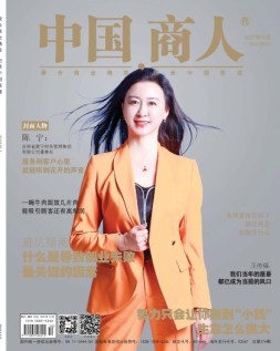 中国商人 21年10月号