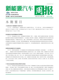 新能源汽车周报 21年9月第5周