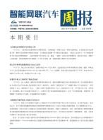 智能网联汽车周报 21年9月第5周