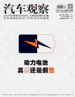 汽车观察 21年9月号
