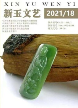 新玉文艺 21年第18期