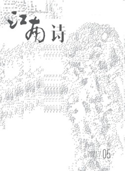 江南诗 21年第5期