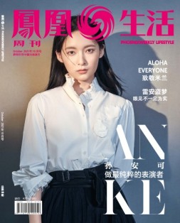 凤凰生活 21年10月号