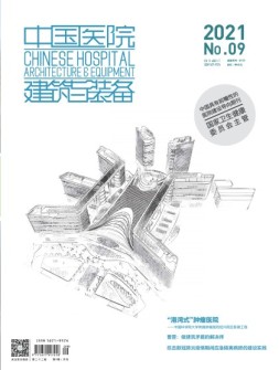 中国医院建筑与装备 21年9月号