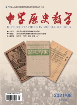 中学历史教学 21年8月号
