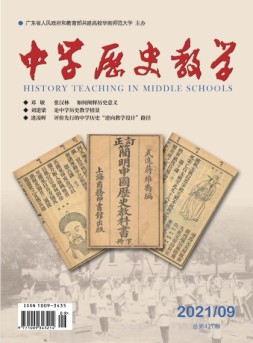 中学历史教学 21年9月号