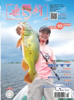 垂钓 21年10月号