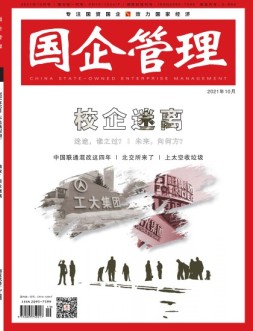 国企管理 21年10月号