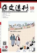 杂文选刊 21年10月号