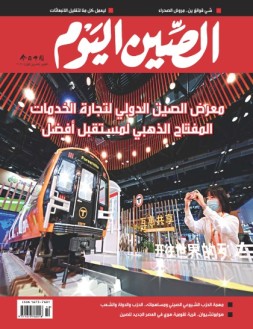 今日中国阿拉伯文 21年10月号