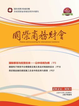 国际商务财会 21年9月号下