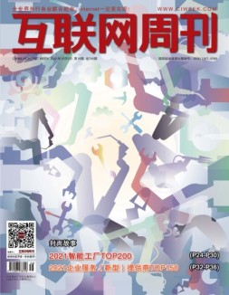 互联网周刊 2021年第19期