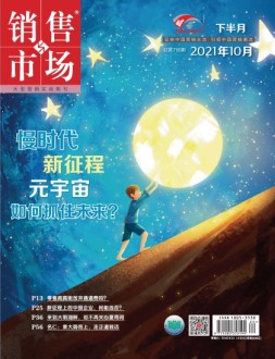 销售与市场  21年10月号下