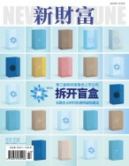 新财富 21年10月号