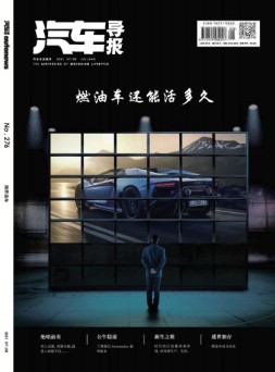 汽车导报 21年7-8月号