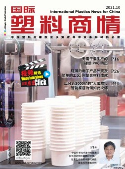 国际塑料商情 21年10月号