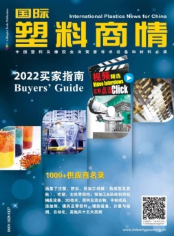 国际塑料商情 2022买家指南