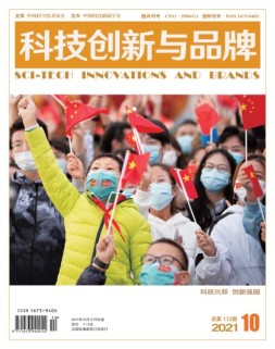 科技创新与品牌 21年10月号