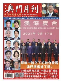 澳门月刊 21年10月号
