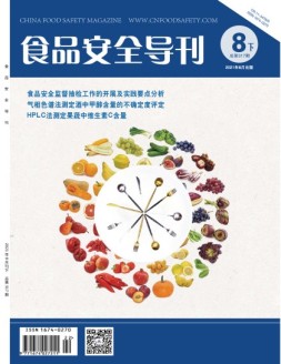 食品安全导刊 21年8月下