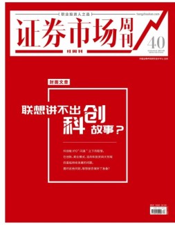 证券市场周刊·红周刊 21年第40期