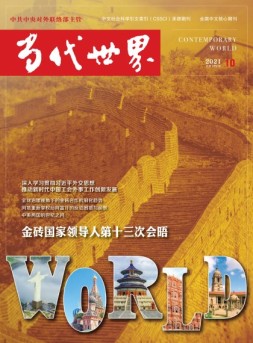 当代世界 21年10月号