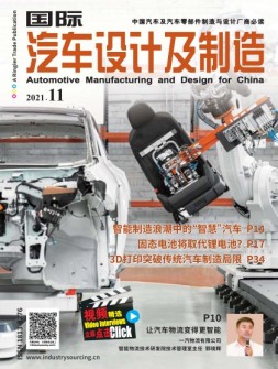 国际汽车设计及制造 21年11月号