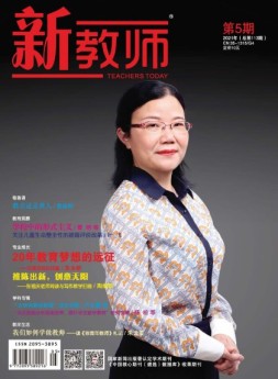 新教师 21年第5期